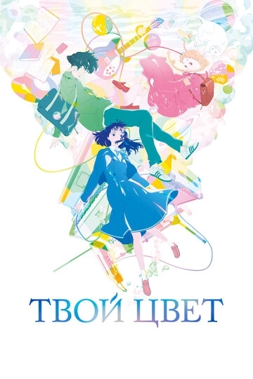 Твой цвет