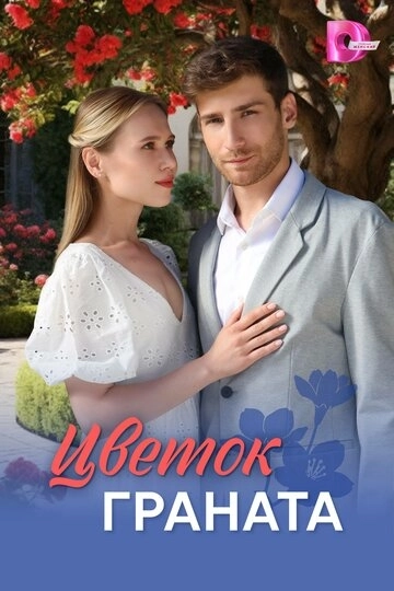 Цветок граната